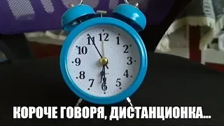 Короче говоря, дистанционка...