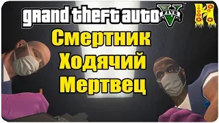 GTA 5 Прохождение №26 Смертник / Ходячий мертвец