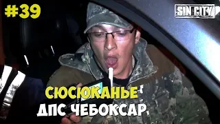 Город Грехов 39 - Сюсюканье ДПС [ Чебоксары ]