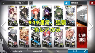 【アークナイツ】9-19通常&強襲 低レア【arknights】