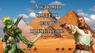 Русы против Ящеров о РУСЫ В АФРИКЕ, ПЕЙ ВОДИЦУ БАЙКАЛЬСКУЮ!