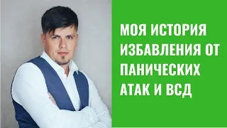 Моя история избавления от панических атак и всд