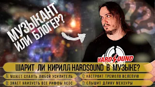 Кирилл Hardsound в «Кто хочет стать (музыкальным) миллионером»