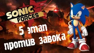 SONIC FORCES. ЭТАП 5. ПРОТИВ ЗАВОКА