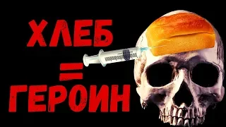 ХЛЕБ = ГЕРОИН! Углеводная зависимость от хлеба. Атипичная целиакия. Глютен и мозг.Аграрная революция