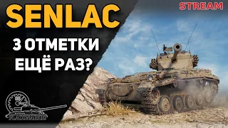 SENLAC - 3 отметки. Ещё раз!