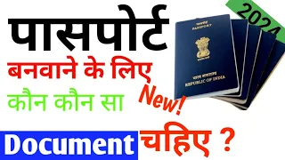 Passport Banvane ke liye kya-kya chahie || passport banvane ke liye kaun kaun se document chahiye||