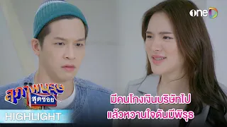 มีคนโกงเงินบริษัท แล้วแฟนดันมีพิรุธ | Highlight #สุภาพบุรุษสุดซอย2022 EP47 | ดูย้อนหลังฟรีทาง #oneD