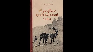 Обручев Владимир  "В дебрях центральной Азии".  Часть 1