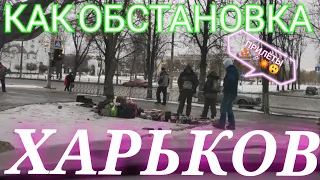 ХАРЬКОВ СЕГОДНЯ Харьков Сейчас новости обстановка прилёты свет вода отопление цены