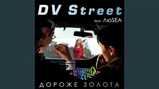 Дороже золота (feat. Люsea) (DJ Motor Version)
