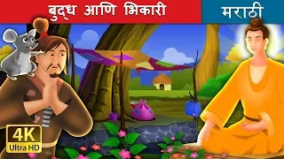 बुध्द आणि भिकारी | The Buddha And The Beggar Story in Marathi | Marathi Fairy Tales