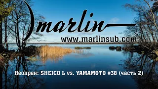 Неопрен: SHEICO L vs. YAMAMOTO #38 (часть 2)