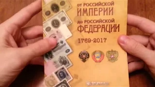 Каталог Банкнот от Российской Империи до Российской Федерации 1769-2017