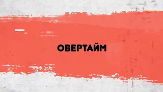 Овертайм// Советы спортивного врача - Абакан 24