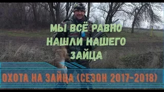 (18+) Мы всё равно нашли нашего зайца (охота на зайца) сезон 2017 - 2018...