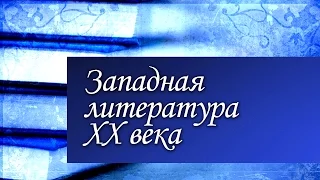 Западная литература XX века. Лекция 1