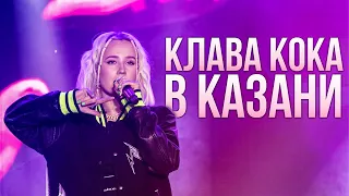 Выступление Клавы Коки в Казани // Ак Барс Арена 13 сентября 2020