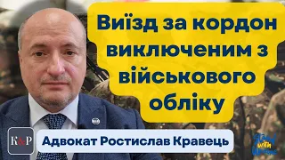 Виїхати за кордон виключеним (знятим) з військового обліку | Адвокат Ростислав Кравець