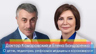 Доктор Комаровский и Елена Бондаренко: О детях, педиатрии, реформах медицины и коронавирусе