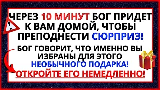 🛑 БОГ ПРИДЕТ К ТЕБЕ ДОМОЙ ВСЕГО ЧЕРЕЗ 10 МИНУТ, ЧТОБЫ ПРЕПОДНЕСТИ СЮРПРИЗ!