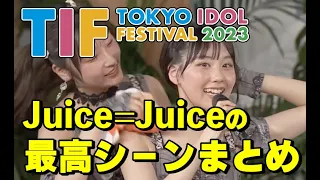 【TIF 2023】Juice=Juiceライブの最高シーンまとめ集