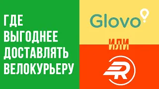 Glovo или ракета, где выгоднее работать