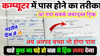 COMPUTER पेपर में पास होने की ट्रिक ,/how to pass computer in board exam 2024 /10th Computer paper