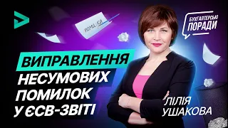 Виправлення несумових помилок у ЄСВ-ЗВІТІ (12.08.2020) | Исправление несуммарных ошибок в ЕСВ-ОТЧЕТЕ