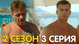 Отпуск 2 сезон 3 серия обзор