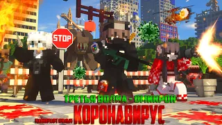 Minecraft фильм: "ТРЕТЬЯ ВОЛНА КОРОНАВИРУСА - ОМИКРОН" Все серии.