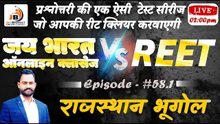 Episode #58.1 || JBOC v/s REET || Reet Test Series जो आपकी रीट क्लियर करवाएगी | #jboc