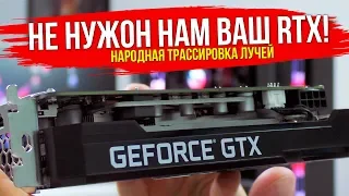 НАРОДНАЯ ТРАССИРОВКА ЛУЧЕЙ НА GTX! | ТЕСТ DXR НА GTX 1660 Ti