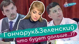 Президент и Премьер, что будет дальше? Гончарук & Зеленский