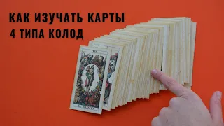 Как изучать карты таро • 4 типа колод • Diva V.S