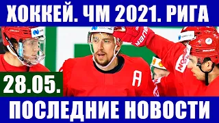 Хоккей ЧМ 2021. Последние новости чемпионата мира по хоккею 2021 в Риге. Анонс матчей дня.