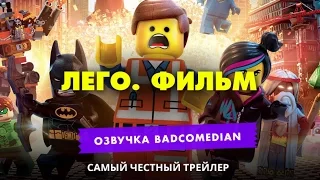 Самый честный трейлер - Лего  Фильм