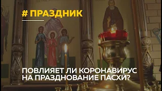 Пасха в коронавирус: как будут проходить богослужения в период самоизоляции