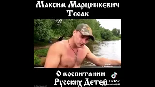 тесак о воспитание Русских детей