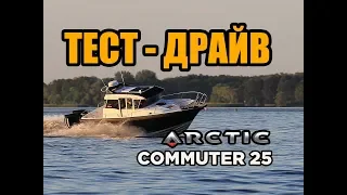 ARCTIC Commuter 25 - Обзор и тест-драйв катера!