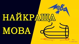 НАЙКРАЩА МОВА - гумореска Павла Глазового