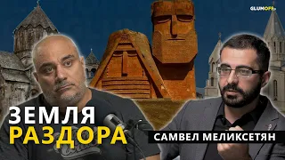 Армянское нагорье: море бесчисленных переселений, клубок мифов и тайн. Самвел Меликсетян || GlumOFF