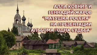 АЛЛА КОВНИР И ГЕННАДИЙ ЖАРОВ "МАТУШКА РОССИЯ" НА ПРЕЗЕНТАЦИИ АЛЬБОМА "ОДНА СУДЬБА"