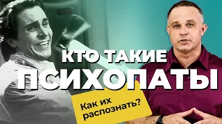 ПСИХОПАТ — садист, нарцисс или шизоид? | Как распознать ПСИХОПАТА? | Отношения с ПСИХОПАТОМ