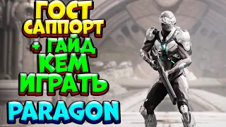 ГОСТ САППОРТ + ГАЙД КЕМ  ИГРАТЬ / GHOST PARAGON: The Overprime