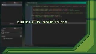 Ошибки в GameMaker