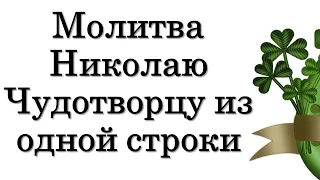 Короткая молитва Николаю Чудотворцу  из одной строки • Кот Изобилия • Эзотерика • Магия • #Shorts