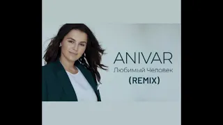 Anivar- Любимый Человек (Remix) By (Dozza Remix & Jiway Music)