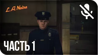 Прохождение L.A. Noire Remastered (PS4) на русском - Полицейские будни #1 [без комментариев]