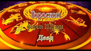 Дева. Гороскоп на Февраль 2020 года